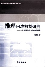 推理困难机制研究 一个发展与信息加工的视角