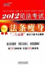 2012司法考试法条瘦身  二八定律指引下的考点精粹  飞跃版