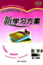 21世纪小学生新学习方案 数学 4 上 配人教版