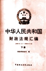 中华人民共和国财政法规汇编 2000.1-2000.12 下