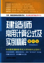 建造师常用计算公式及实例精解掌中宝 第2版