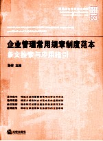 企业管理常用规章制度范本 条文检索与应用指引