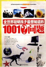 全世界聪明孩子最想知道的1001个问题