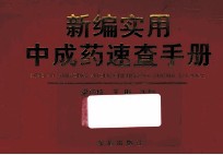 新编实用中成药速查手册