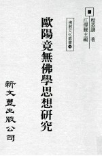 欧阳竟无佛学思想研究