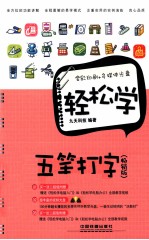 轻松学五笔打字 畅销版