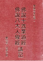 佛说十善业道经、佛说八大人觉经讲记