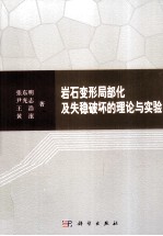 岩石变形局部化及失稳破坏的理论与实验