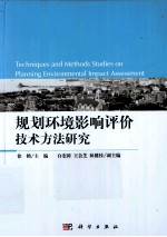 规划环境影响评价技术方法研究