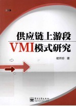 供应链上游段VMI模式研究