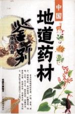 中国地道药材鉴别使用手册 1