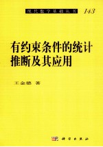 现代数学基础丛书 有约束条件的统计推断及其应用