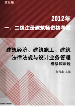 2012年一、二级注册建筑师资格考试建筑经济、建筑施工、建筑法律法规与设计业务管理模拟知识题 第5版