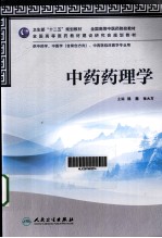 中药药理学 供中药学、中医学（含骨伤方向）、中西医临床医学专业用