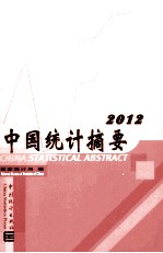 中国统计摘要 2012