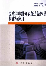 废水COD组分表征方法体系构建与应用