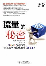 流量的秘密 Google Analytics网站分析与优化技巧 第2版