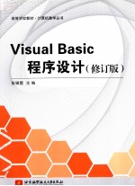 Visual Basic程序设计 修订版