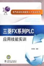 三菱FX系列PLC应用技能实训