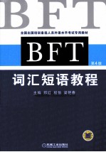 BFT词汇短语教程 第4版