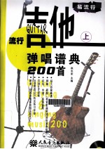 流行吉他弹唱谱典200首 上