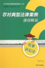 农村典型法律案例通俗解说 民事诉讼法