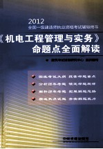 2012全国一级建造师执业资格考试六年真题六次模拟 《机电工程管理与实务》命题点全面解读