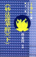 佛家经论导读丛书 第1辑 《妙法莲华经》 下