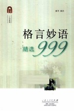 格言妙语精选999