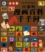 拉鲁斯漫画百科千千问 金色卷