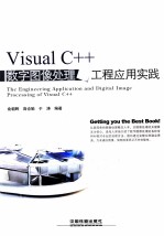 VISUAL C++数字图像处理与工程应用实践