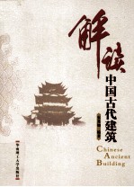 解读中国古代建筑