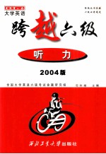 大学英语 跨越六级听力 2004版