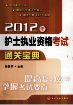 2012年护士执业资格考试通关宝典