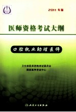 医师资格考试大纲 口腔执业助理医师 2011年版