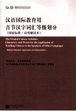 汉语国际教育用音节汉字词汇等级划分 国家标准应用解读本