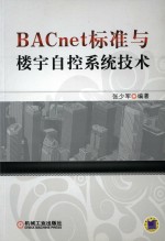 BACnet标准与楼宇自控系统技术