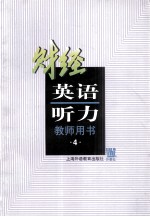 财经英语听力 财经专业用 第4册 教师用书