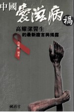 中国爱滋病祸 高耀洁医生的最新证言与揭露