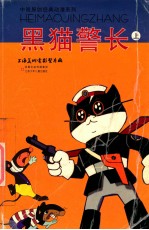 中国原创经典动漫系列 黑猫警长 上