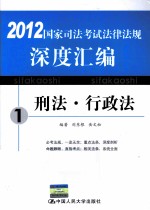 国家司法考试法律法规深度汇编 1 刑法·行政法