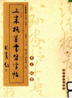 三米格草书习字帖  怀素、欧阳询卷