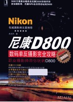 尼康D800数码单反摄影完全攻略  职业摄影师带你玩转D800