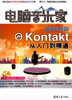 电脑音乐家 全能采样器Kontakt从入门到精通