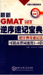 最新GMT词汇逆序速记宝典