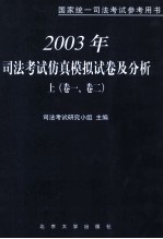 2003年司法考试仿真模拟试卷及分析 上 卷1、卷2