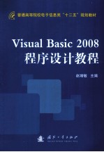 Visual Basic 2008程序设计教程