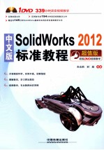 SOLIDWORKS 2012标准教程 超值版 中文版