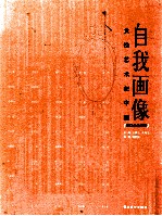 自我画像 女性艺术在中国1920-2010