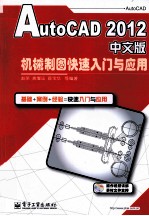 AutoCAD 2012中文版机械制图快速入门与应用